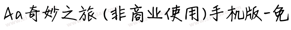 Aa奇妙之旅 (非商业使用)手机版字体转换